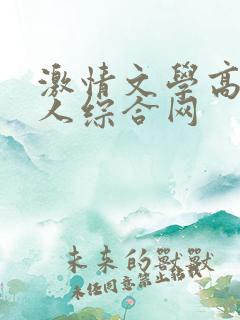 激情文学高清成人综合网
