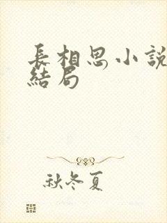 长相思小说原著结局