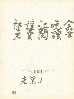 祁让江晚余小说免费阅读笔趣阁