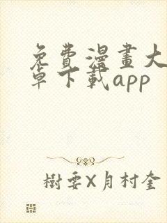 免费漫画大全安卓下载app