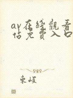 av在线观看网站免费入口