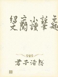 绍宋小说免费全文阅读笔趣阁