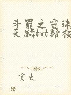 斗罗之灵珠神剑天麟txt精校无错版