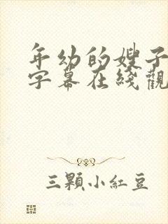 年幼的嫂子中文字幕在线观看