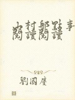 山村那点事全文阅读阅读