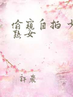 偷窥自拍 少妇熟女