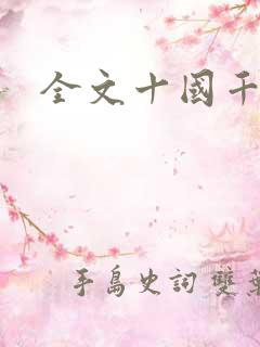 全文十国千娇
