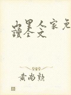 山里人家免费阅读全文