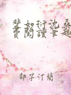 裴如衍沈桑宁免费阅读笔趣阁