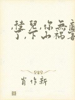 ,徒儿,你无敌了,下山祸害未婚妻吧