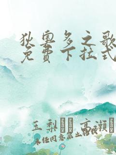 狄奥多之歌漫画免费下拉式六漫画