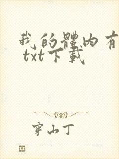 我的体内有只鬼 txt下载