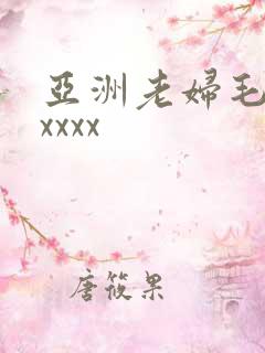 亚洲老妇毛茸茸xxxx