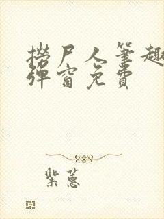 捞尸人笔趣阁无弹窗免费