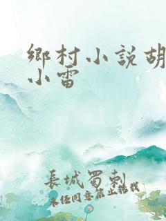 乡村小说胡秀英小雷