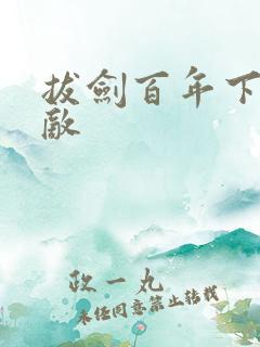 拔剑百年下山无敌