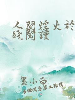人间烟火于谦在线阅读