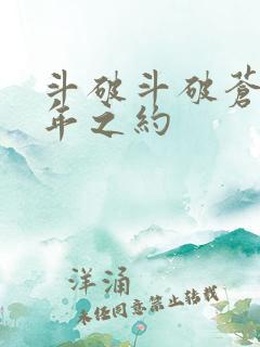 斗破斗破苍穹三年之约