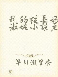 我的校长妈妈宁淑婉小说免费阅读