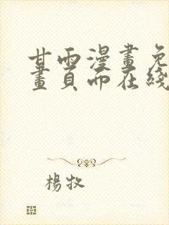 甘雨漫画免费漫画页面在线看漫画