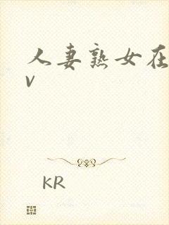 人妻熟女在线av