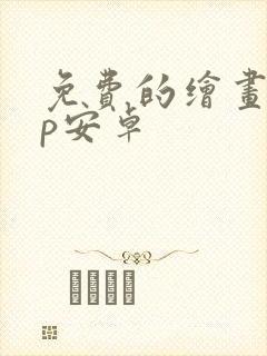 免费的绘画app安卓
