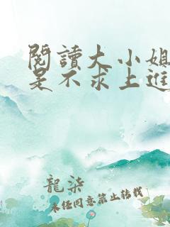 阅读大小姐她总是不求上进