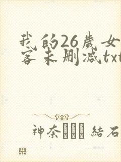 我的26岁女房客未删减txt
