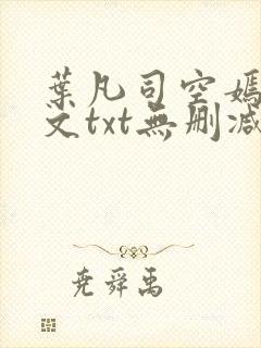 叶凡司空嫣然全文txt无删减