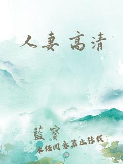 人妻 高清