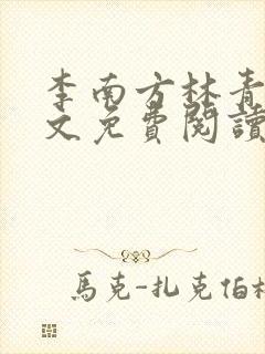 李南方林青青全文免费阅读极品开光师