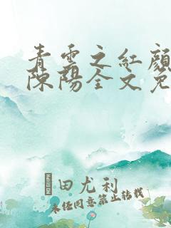 青云之红颜多娇陈阳全文免费下载