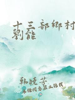 十三部乡村爱情刘能