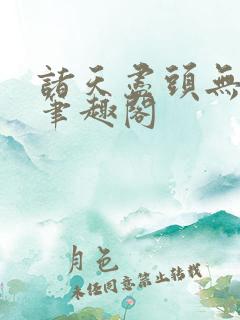 诸天尽头无删减笔趣阁