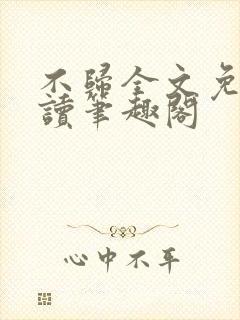 不归全文免费阅读笔趣阁