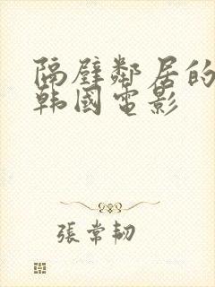 隔壁邻居的老婆韩国电影