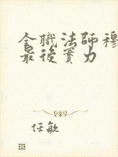 全职法师穆宁雪最后实力