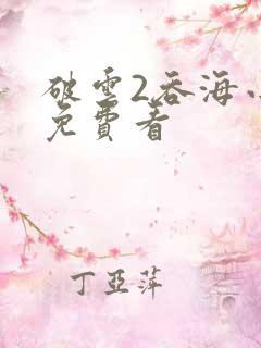 破云2吞海小说免费看