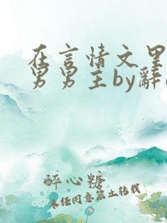 在言情文里撩直男男主by辞e全文免费