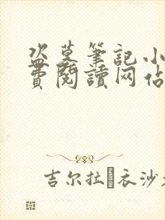 盗墓笔记小说免费阅读网站