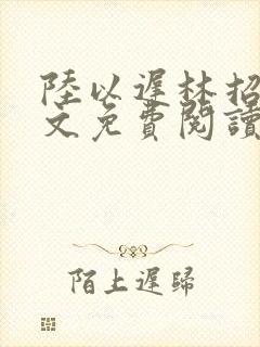 陆以迟林招摇全文免费阅读笔趣阁