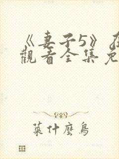 《妻子5》在线观看全集免费高清