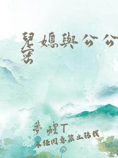 儿媳与公公的秘密