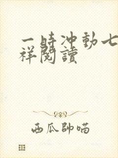 一时冲动七世不祥阅读