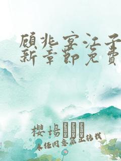 顾兆宴江子柔最新章节免费阅读全文