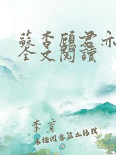 苏杳顾君亦免费全文阅读