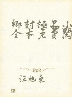 乡村极品小神医全本免费阅读
