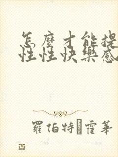 怎么才能提升女性性快乐感