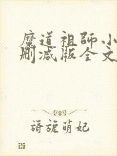 魔道祖师小说无删减版全文免费阅读