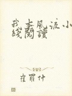 我本风流小说在线阅读